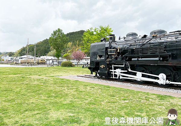 豊後森機関庫公園