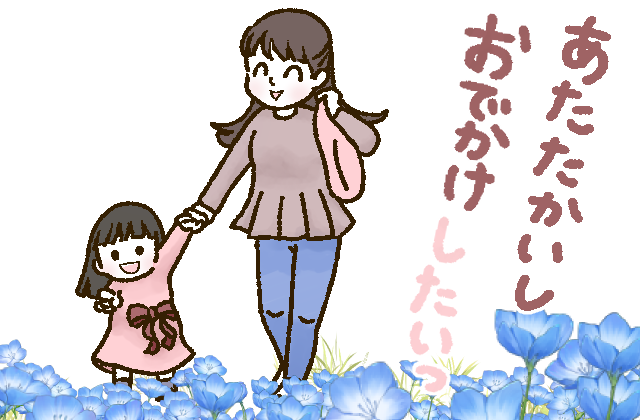 あたたかいしおでかけしたい