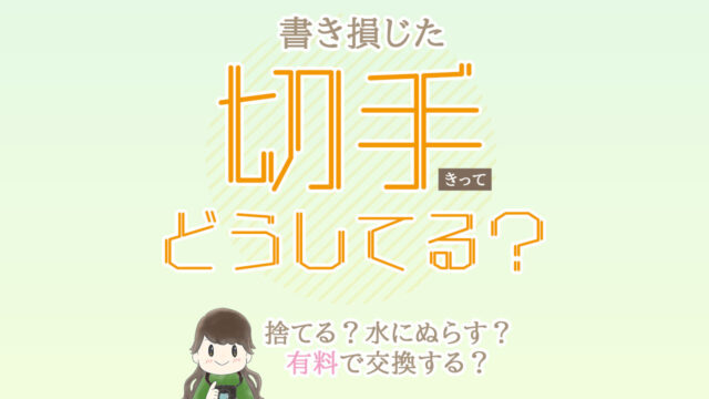 切手どうしてる？