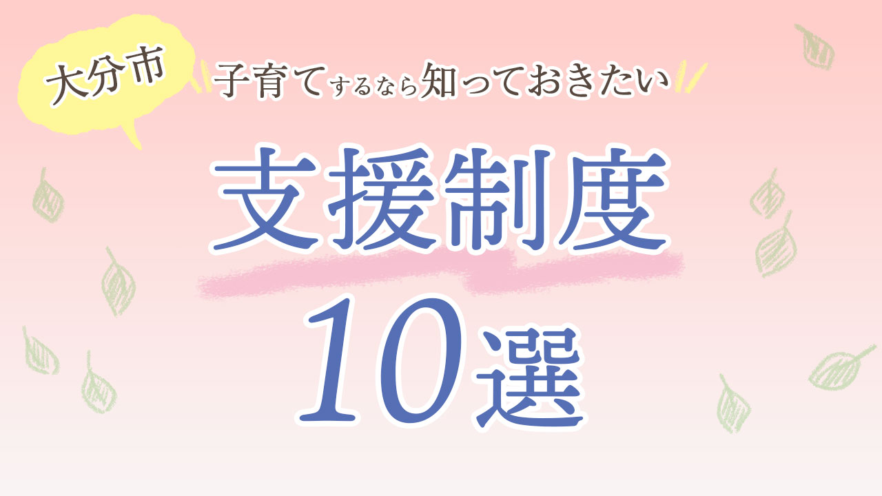 大分市の支援制度