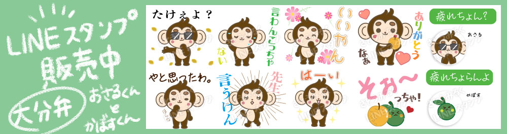 LINEスタンプ、おさるくんとかぼすくん