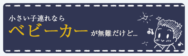 ベビーカー利用が無難