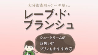 レーブドブランシュ