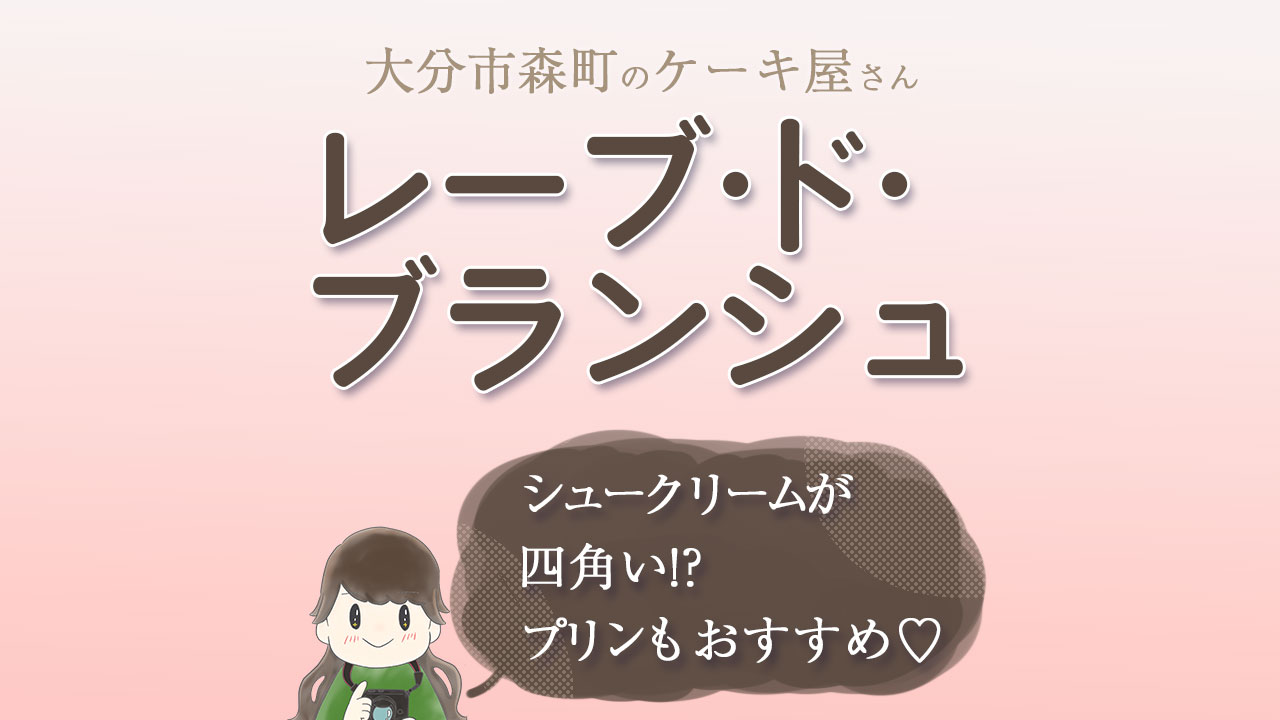 レーブドブランシュ