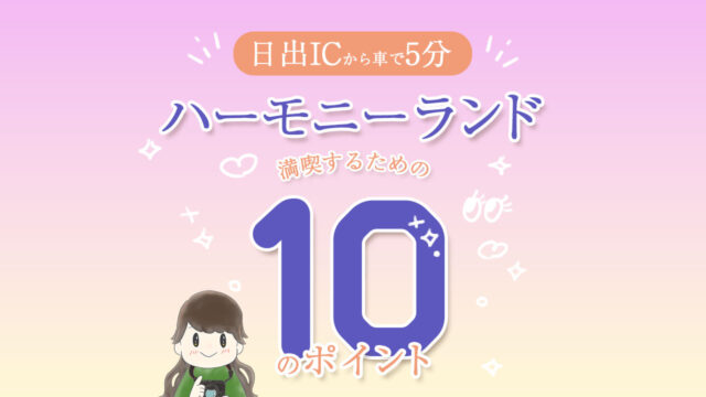 ハーモニーランド
