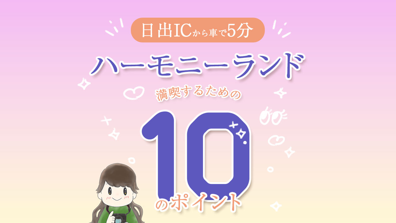 ハーモニーランド