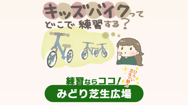 キッズバイクどこで練習する？