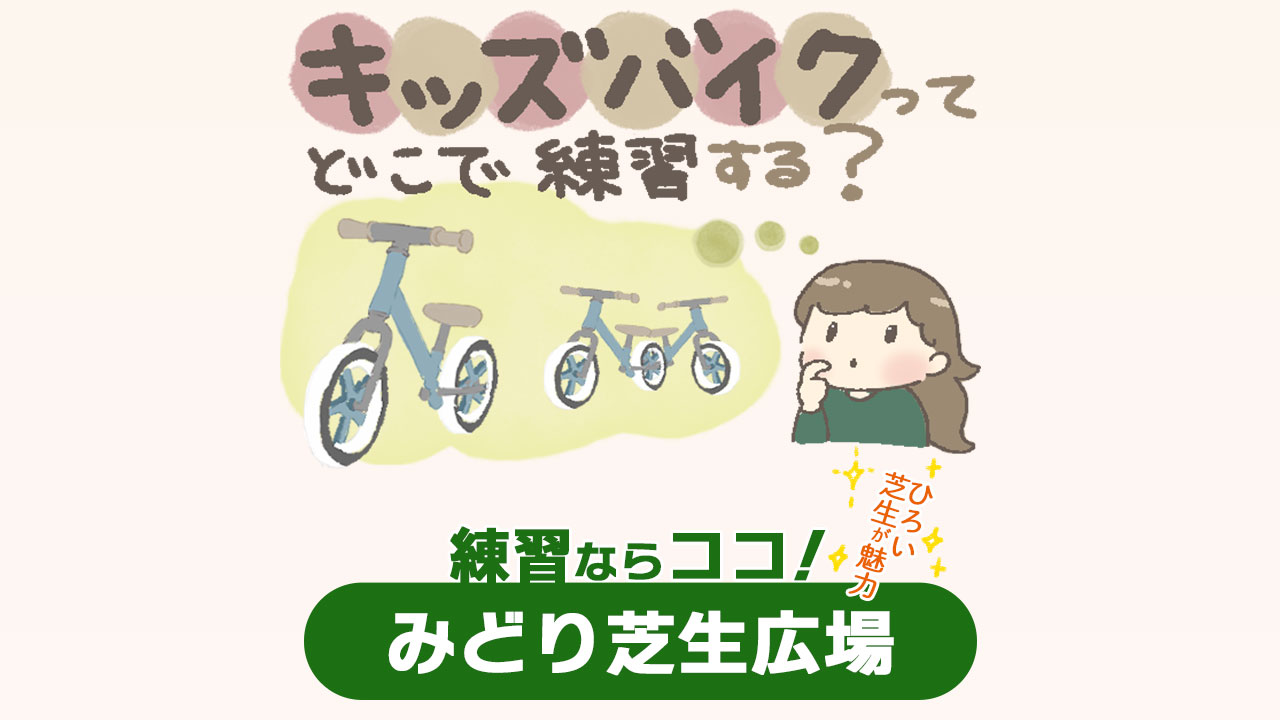 キッズバイクどこで練習する？