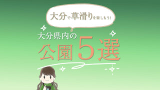 草滑りができる公園５選
