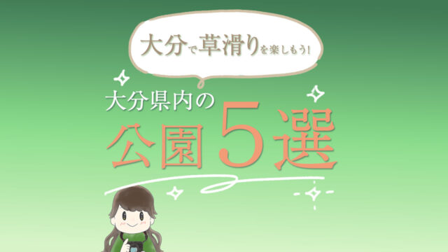 草滑りができる公園５選