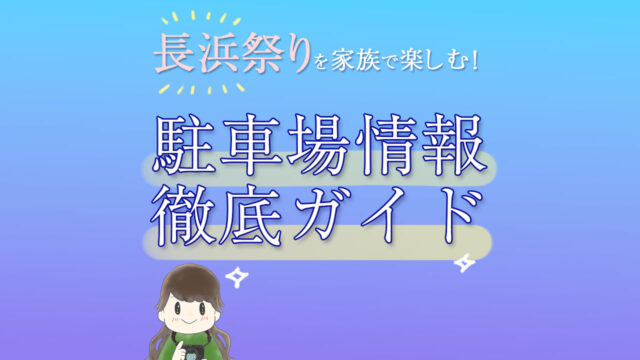 長浜祭り駐車場ガイド