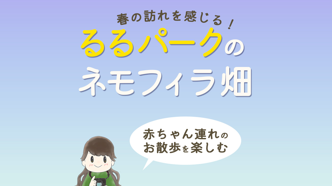 るるパーク