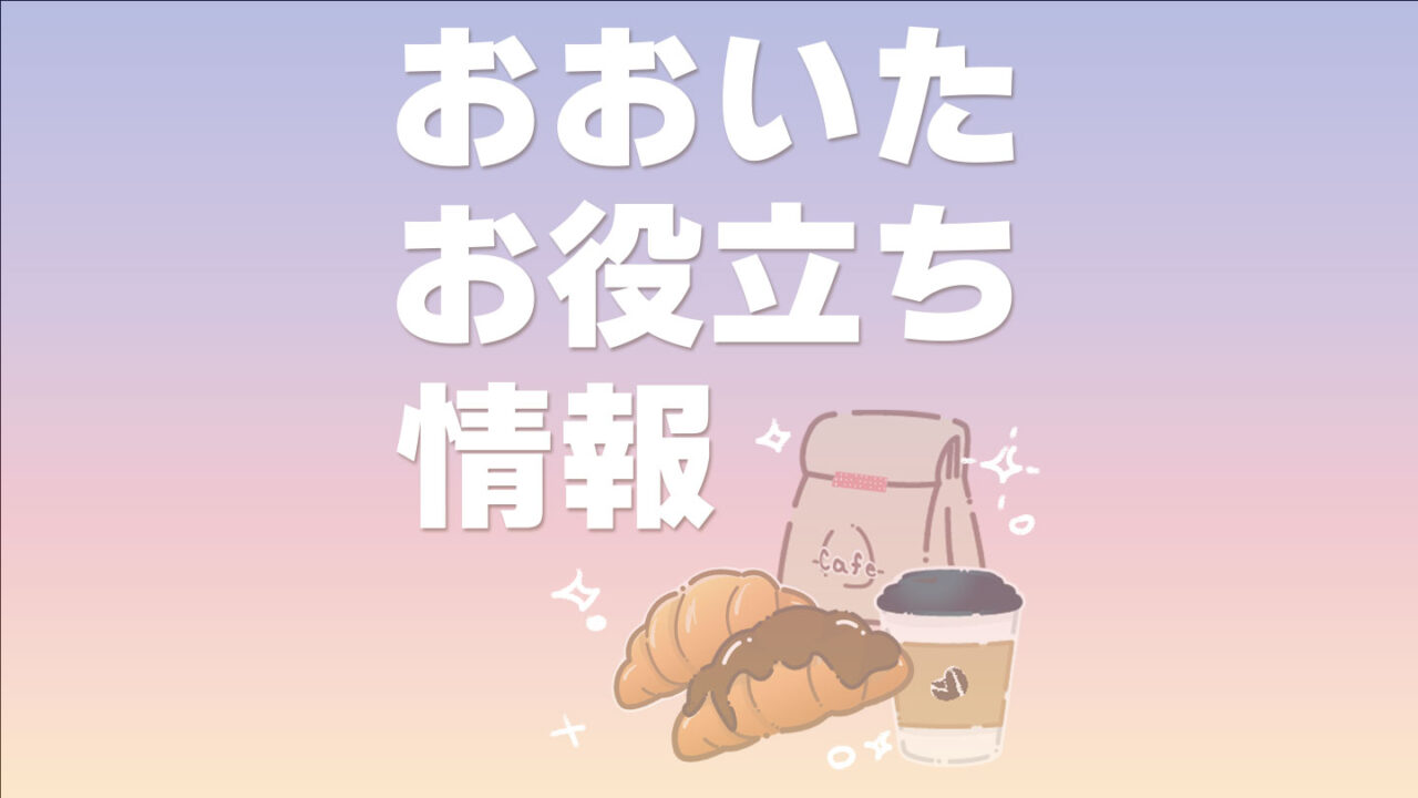 おおいたお役立ち情報