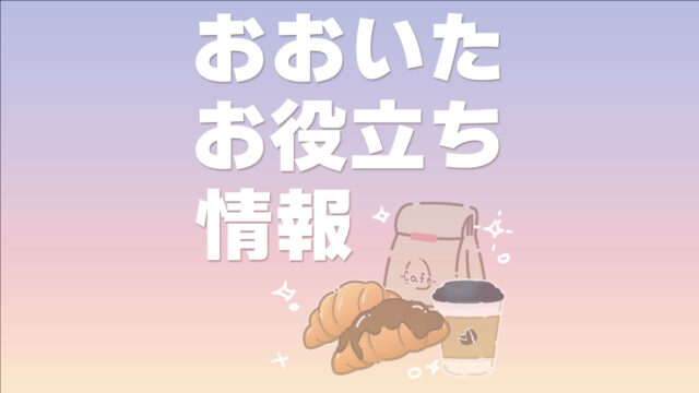 おおいたお役立ち情報