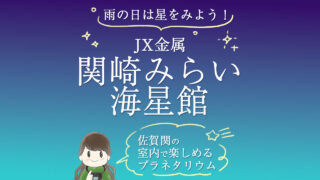 関崎みらい海星館