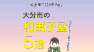 大分市の和菓子屋5選
