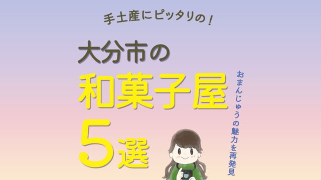 大分市の和菓子屋5選